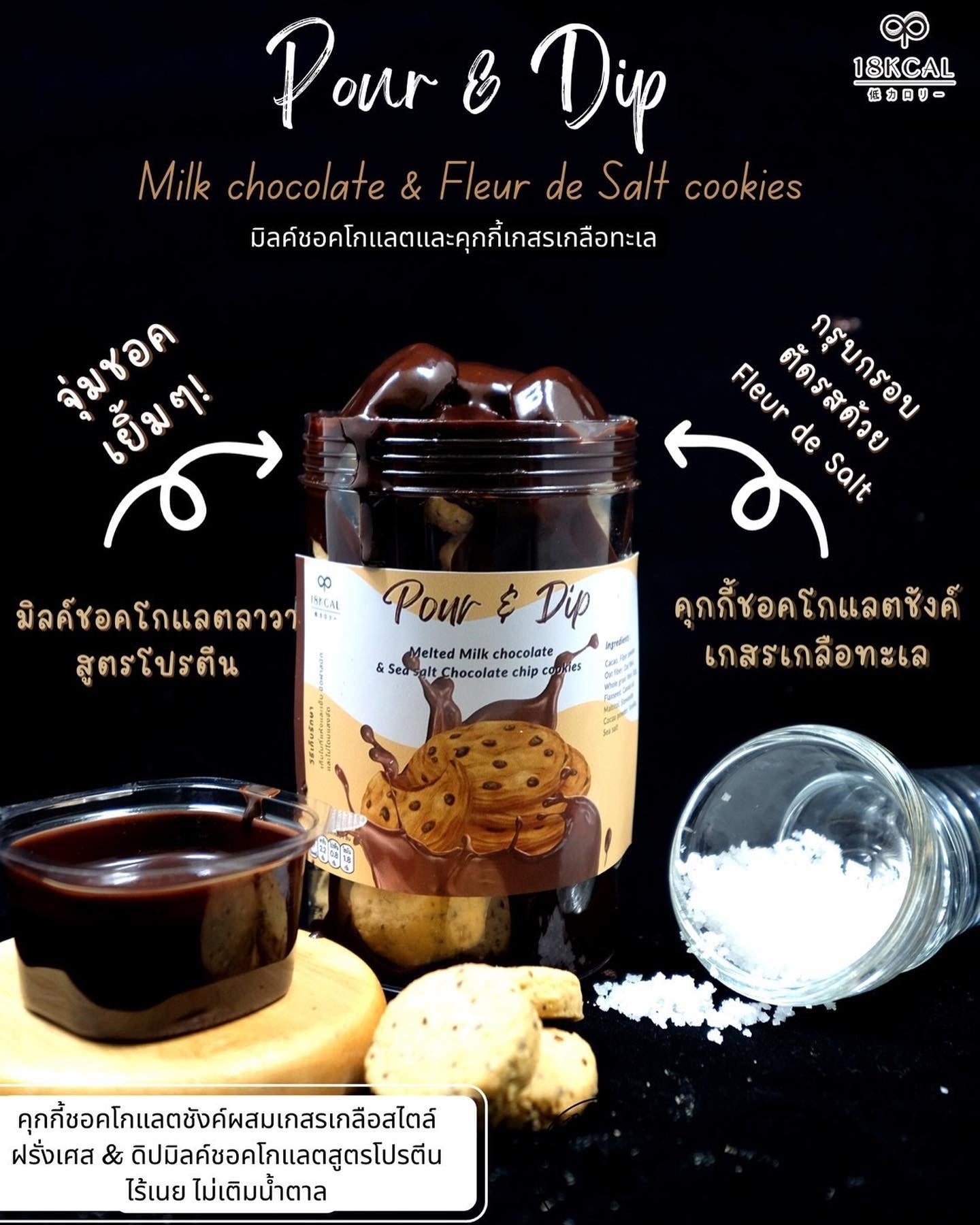 18 Kcal | Pour & Dip Cookies 搭配無糖醬 (4款口味)