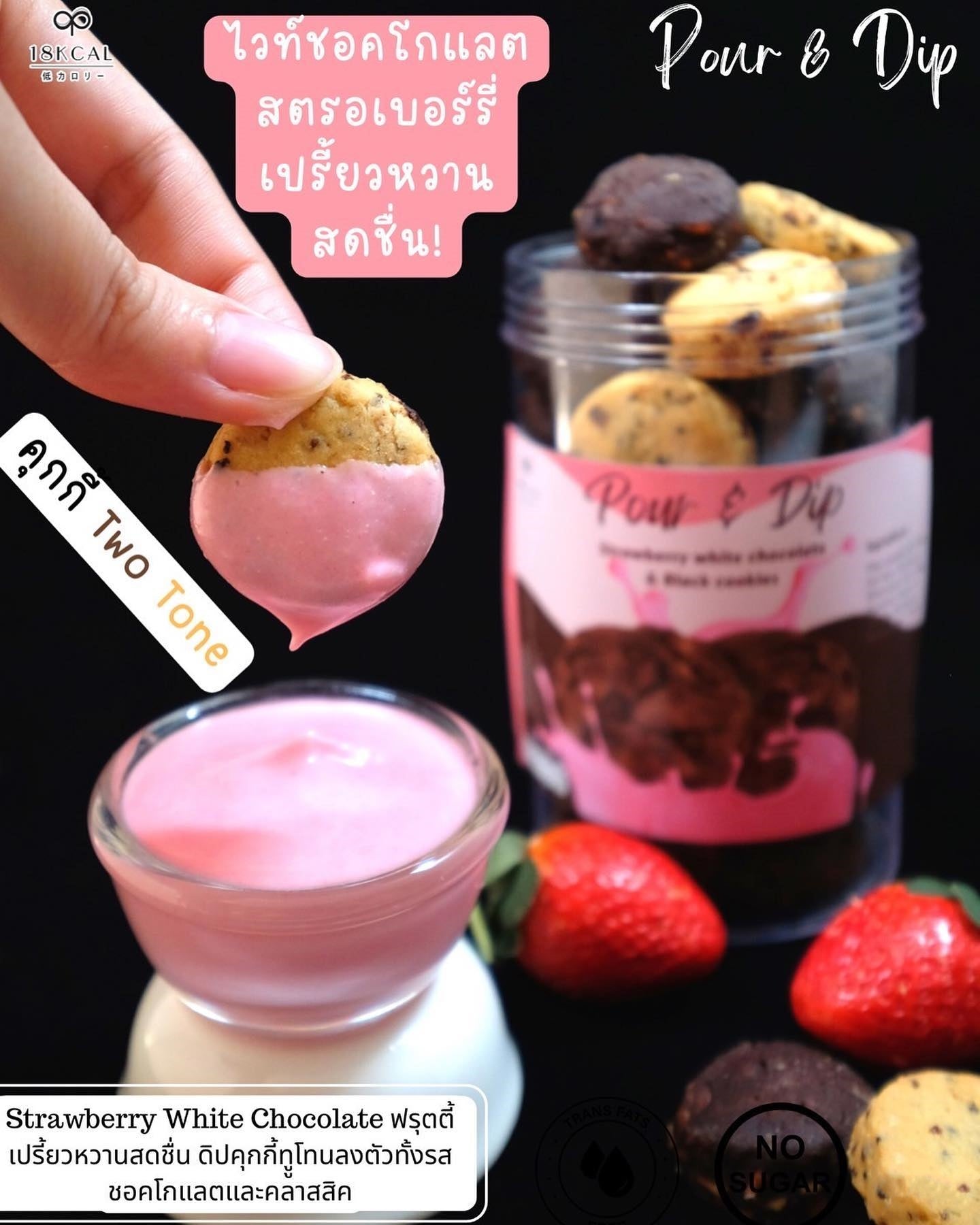 18 Kcal | Pour & Dip Cookies 搭配無糖醬 (4款口味)