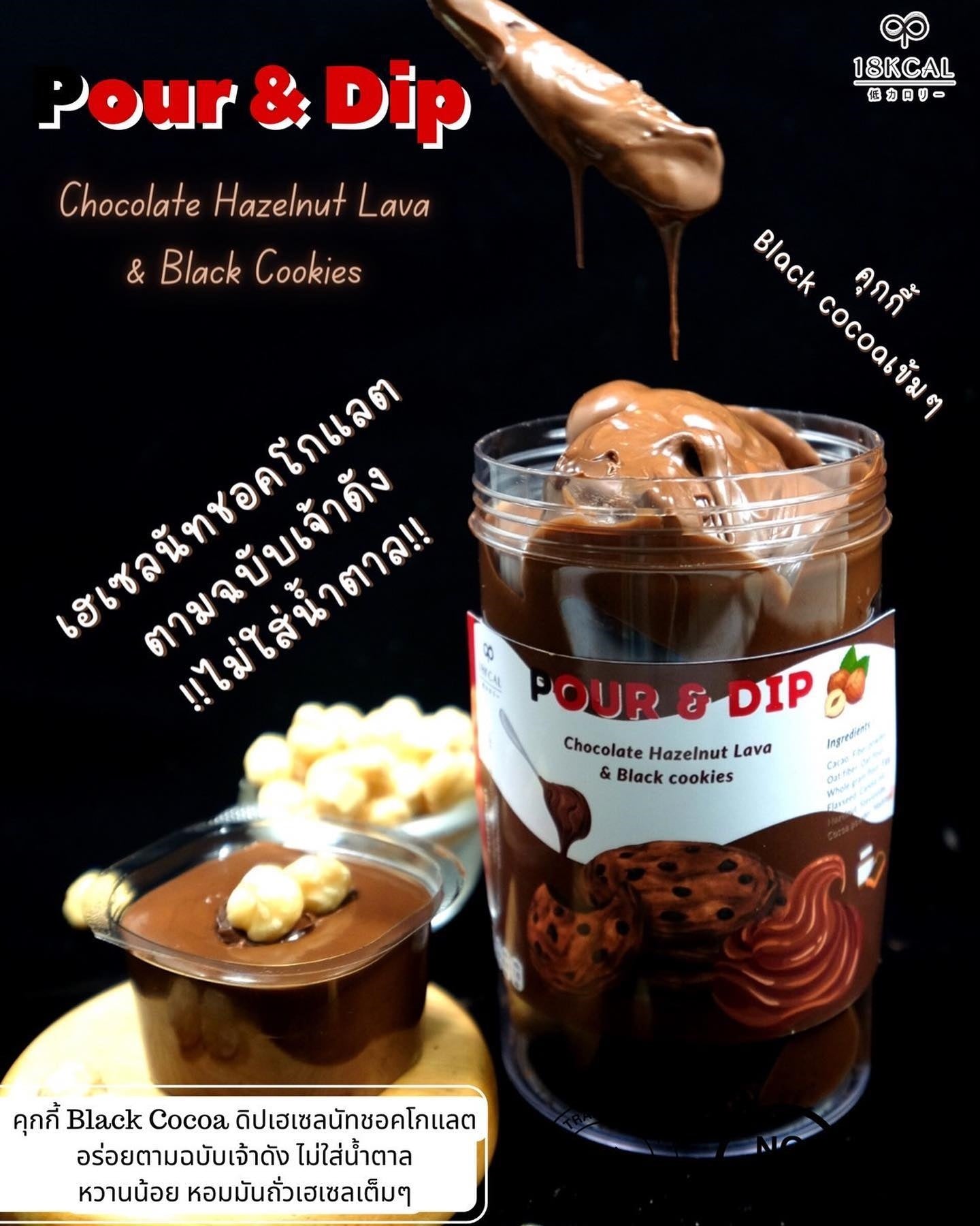 18 Kcal | Pour & Dip Cookies 搭配無糖醬 (4款口味)