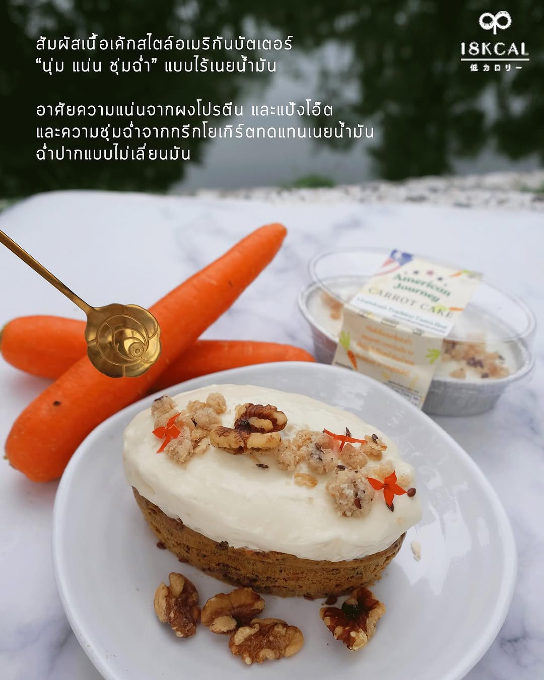 18 Kcal | American Journey Carrot Cake