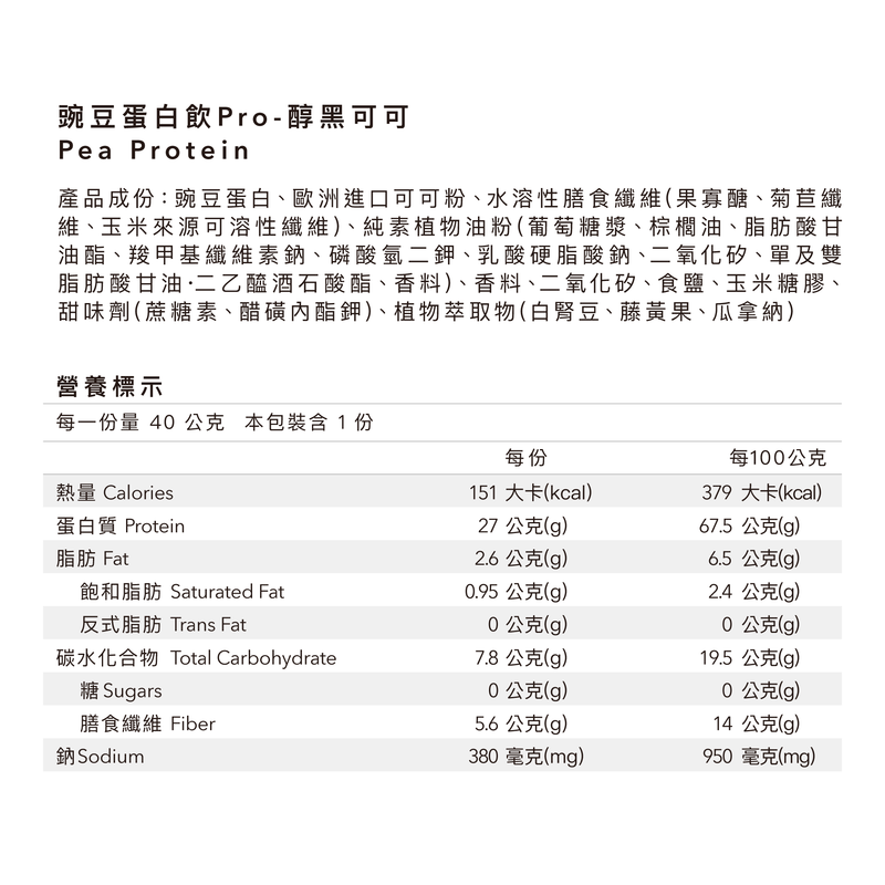 全素多效豌豆蛋白飲Pro - 隨手包 | 醇黑可可