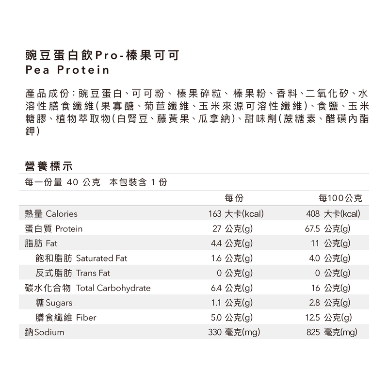 全素多效豌豆蛋白飲Pro - 隨手包 | 榛果可可