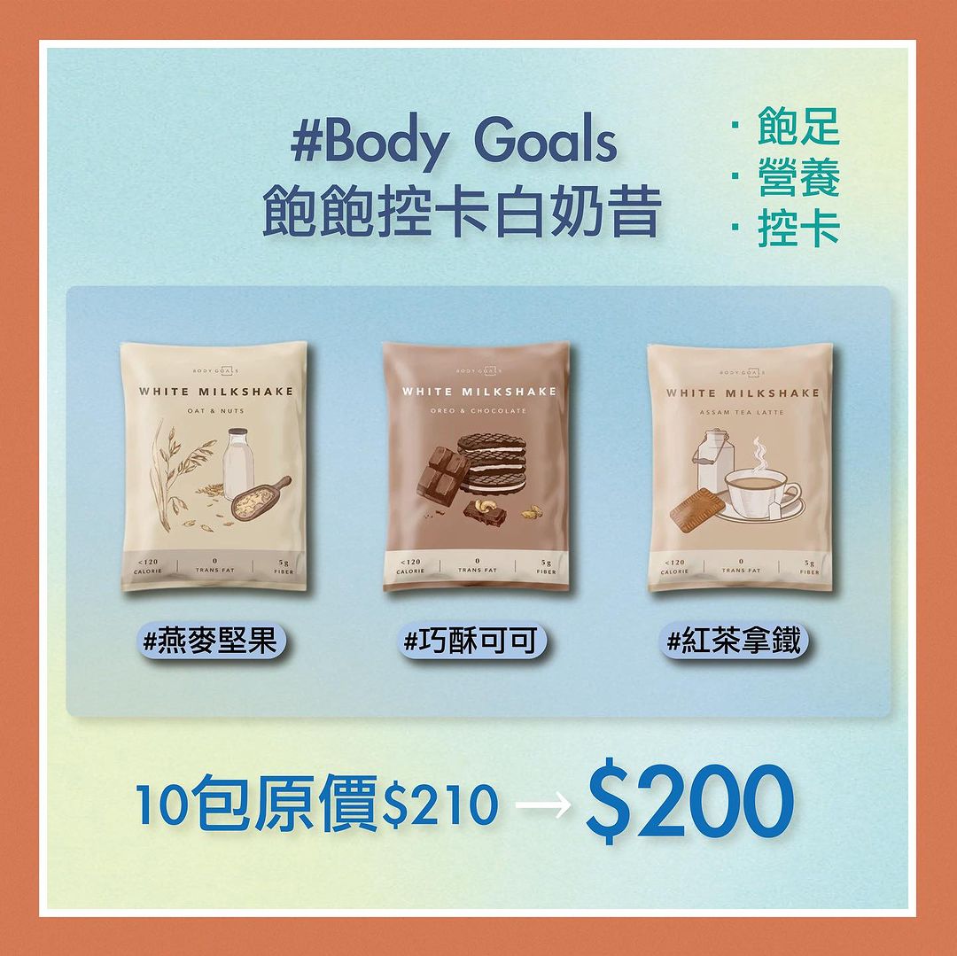 Body Goals 飽飽控卡白奶昔組合 [買10減10]