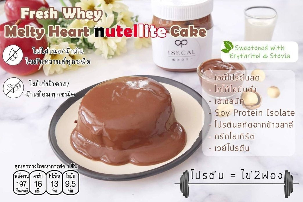 18 Kcal | Fresh Whey Melty Heart Cake 高蛋白熔岩爆漿蛋糕 (7款口味)