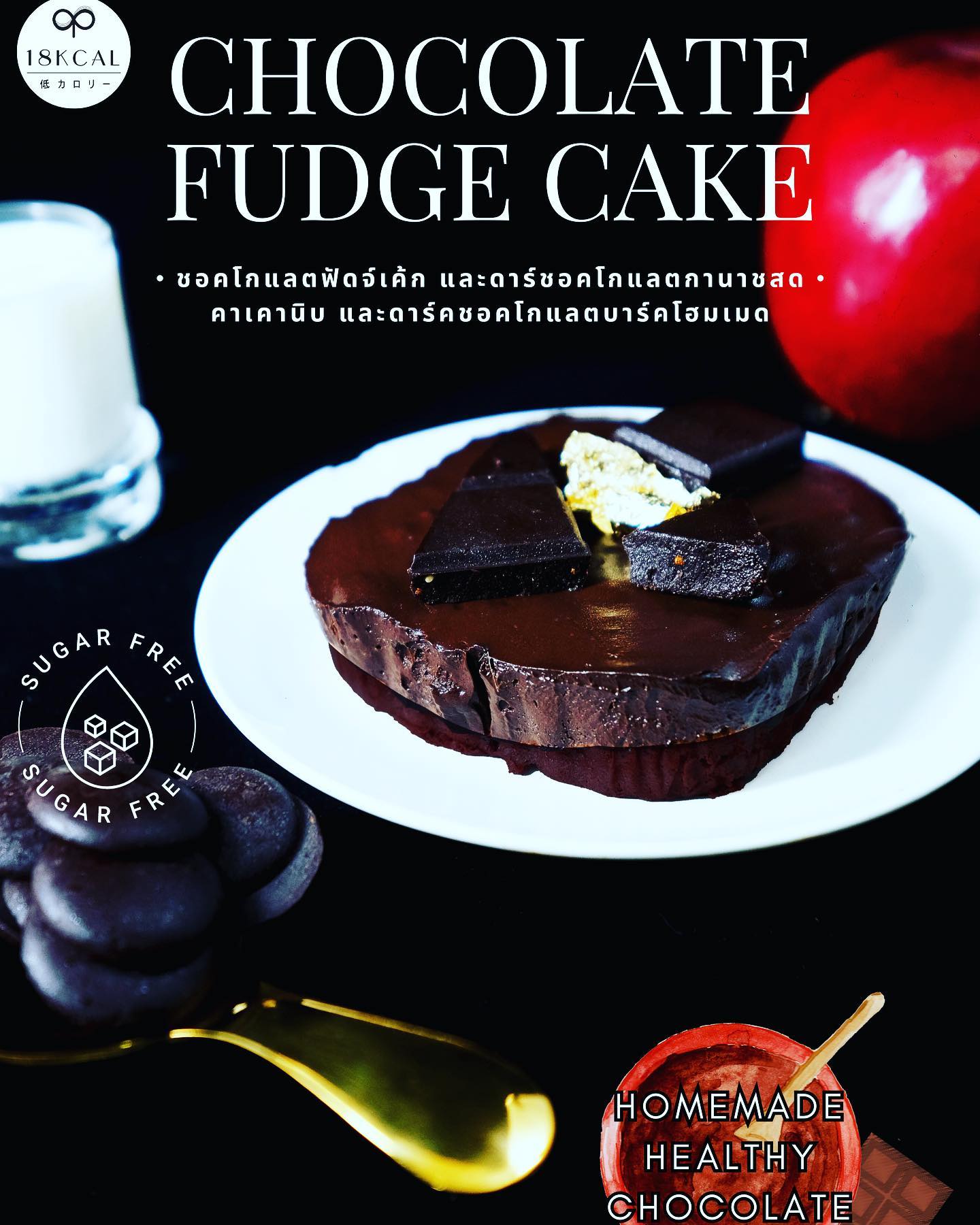 18 Kcal | Fudge cake (6款口味)