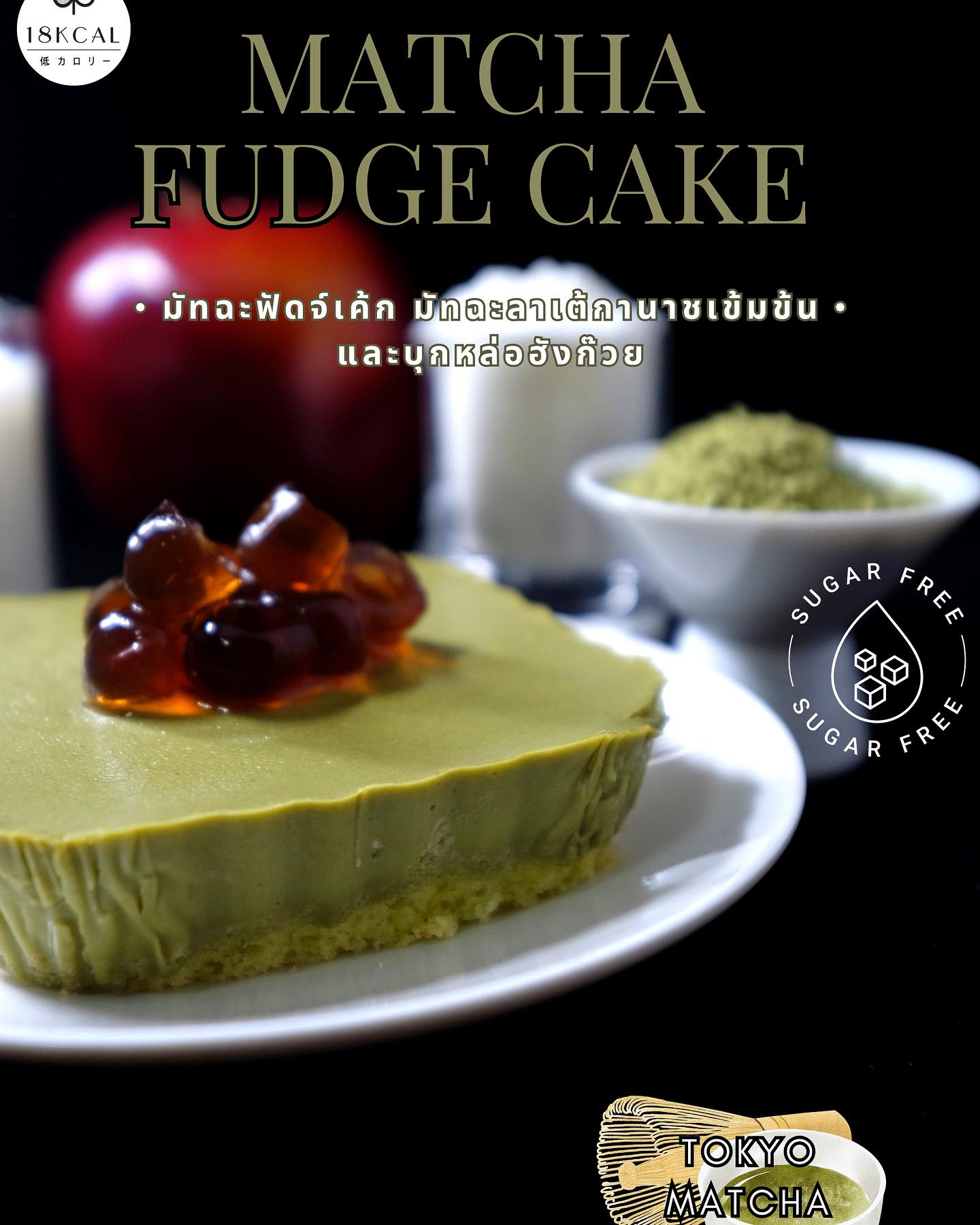 18 Kcal | Fudge cake (6款口味)