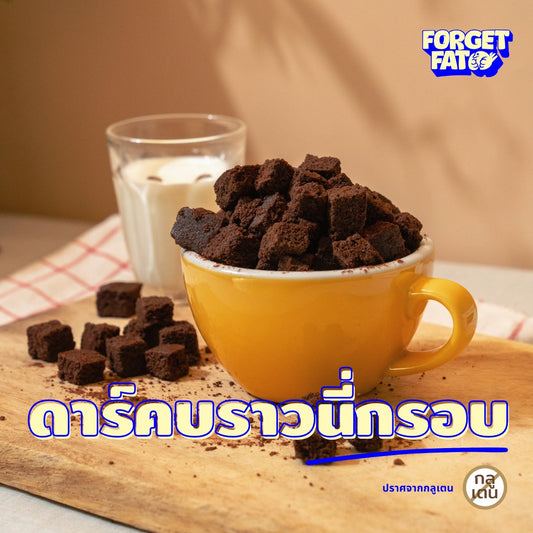 Dark Choc Crispy Brownies  脆脆布朗尼球 ・高纖低糖