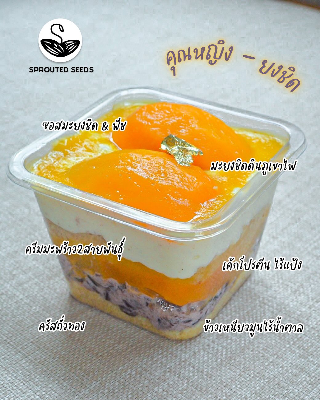 SS | Yong chid, Moon Sticky Rice, Low fat young coconut cream, Crispy Mung bean Parfait (No sugar added)