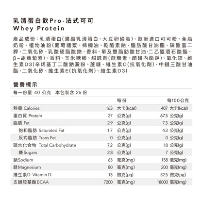 多效乳清蛋白飲 PRO 1KG 大包裝| 法式可可