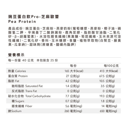 全素多效豌豆蛋白飲 PRO 1KG 大包裝| 芝麻歐蕾