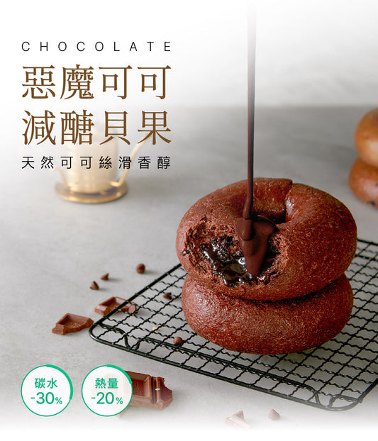 Original flavor era | Devil's stuffed cocoa bagel #sugar-reduced bagel
