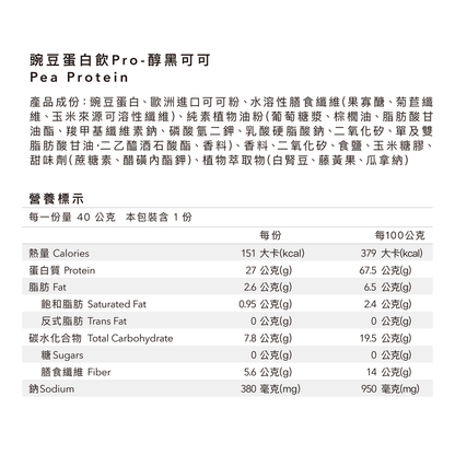 全素多效豌豆蛋白飲Pro - 隨手包 | 醇黑可可