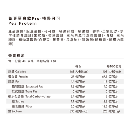 全素多效豌豆蛋白飲Pro - 隨手包 | 榛果可可