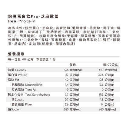 全素多效豌豆蛋白飲Pro - 隨手包 | 芝麻歐蕾